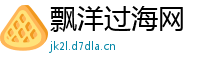 飘洋过海网